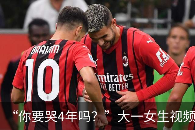 “你要哭4年吗？”大一女生视频引关注，知道祥林嫂为什么没有好下场了！