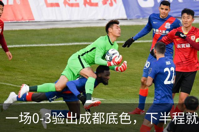 一场0-3验出成都底色，下半程就是保级队，难怪冠军一推再推，这次夺冠真悬了