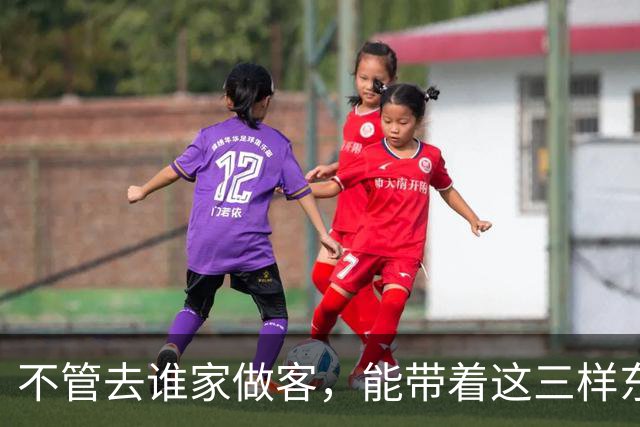 不管去谁家做客，能带着这三样东西的人，才是最受欢迎的