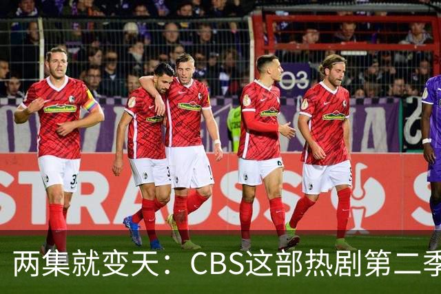 两集就变天：CBS这部热剧第二季不按套路出牌了