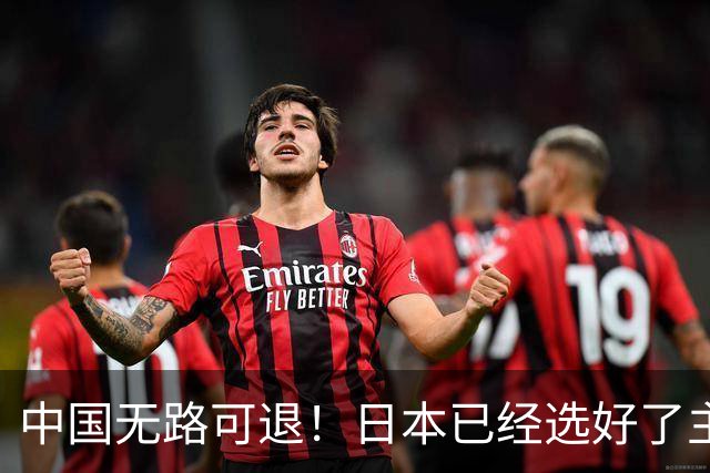 中国无路可退！日本已经选好了主战场，正在逼迫中国踏入战争陷阱