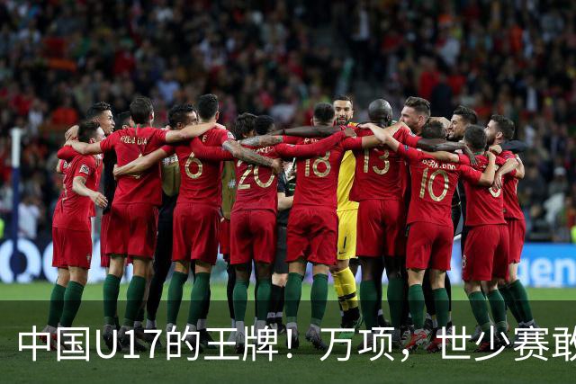 中国U17的王牌！万项，世少赛敢不敢接管中场？