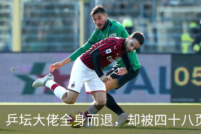 乒坛大佬全身而退，却被四十八页匿名举报信杀了个回马枪
