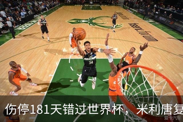 伤停181天错过世界杯，米利唐复出首战只踢了几分钟