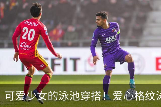 可爱少女的泳池穿搭！爱心格纹泳装，揉碎一池夏日温柔
