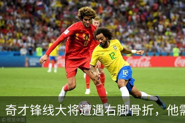 奇才锋线大将遭遇右脚骨折，他需要缺席很长一段时间的比赛？