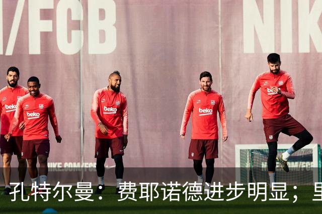 孔特尔曼：费耶诺德进步明显；里德像一个潜力十足的邓弗里斯