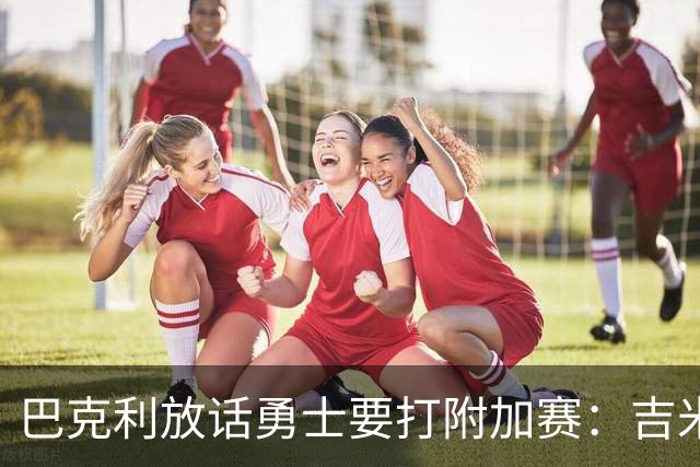 巴克利放话勇士要打附加赛：吉米二月才回来