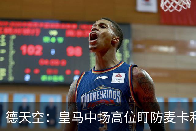 德天空：皇马中场高位盯防麦卡利斯特，穆里尼奥看重对抗