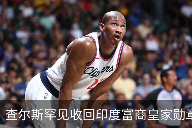 查尔斯罕见收回印度富商皇家勋章！只因他碰了这条红线……