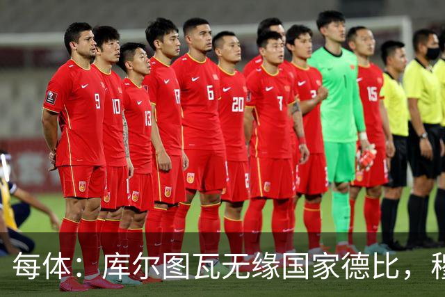 每体：库尔图瓦无缘国家德比，穆里尼奥当年曾操作过达夫缺席骗局
