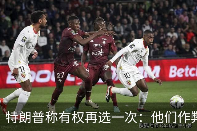 特朗普称"有权再选一次"：他们作弊，宪法条文很简洁