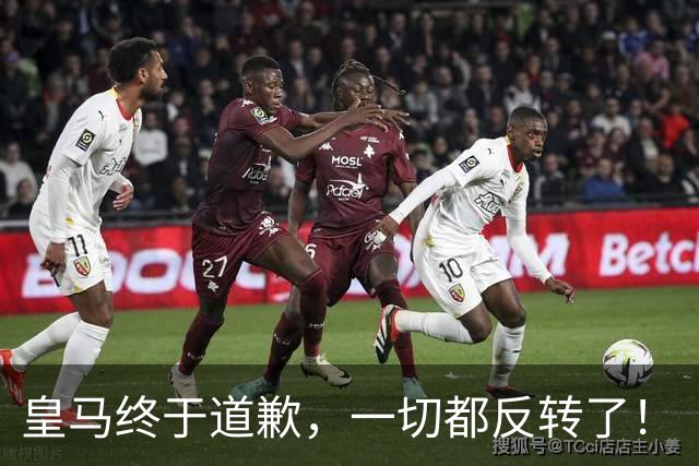 皇马终于道歉，一切都反转了！