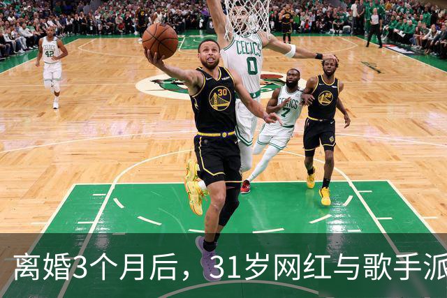 离婚3个月后，31岁网红与歌手派对上热吻被拍