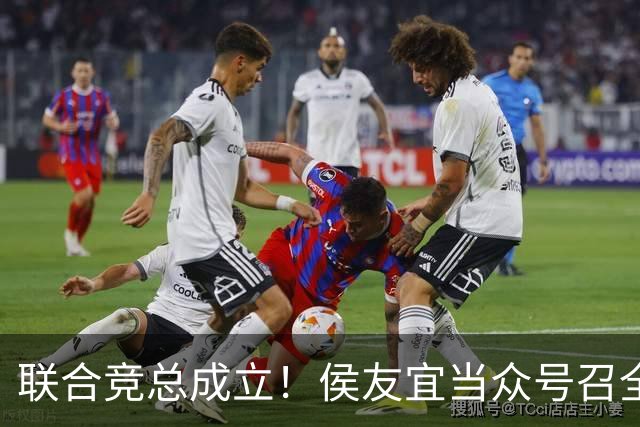 联合竞总成立！侯友宜当众号召全场为赵少康鼓掌 称赵少康很重要！