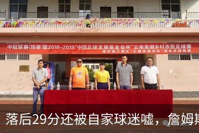 落后29分还被自家球迷嘘，詹姆斯首秀夜76人逆转骑士