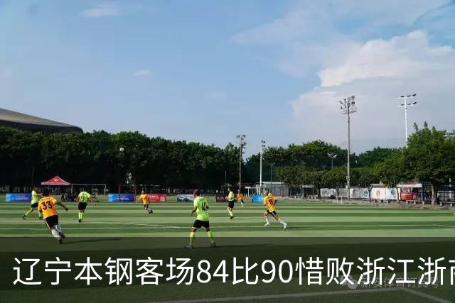 辽宁本钢客场84比90惜败浙江浙商证券 遭遇赛季首败