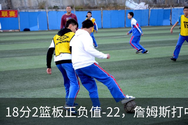 18分2篮板正负值-22，詹姆斯打中锋首秀输了