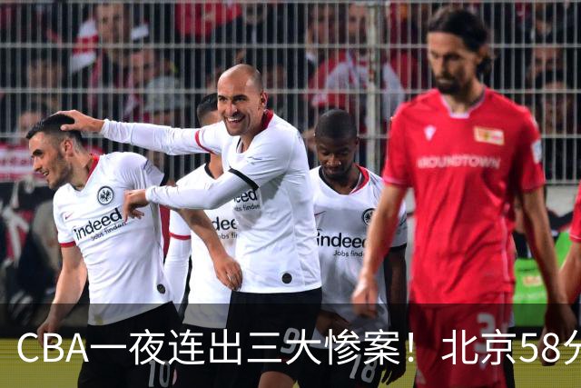 CBA一夜连出三大惨案！北京58分血洗深圳：广东掀翻广厦上海遭首败