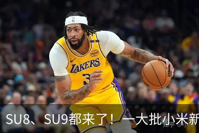 SU8、SU9都来了！一大批小米新车即将来袭